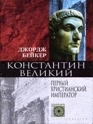 cover image of Константин Великий. Первый христианский император